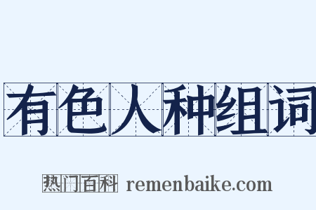 有色人种组词是什么意思的图片